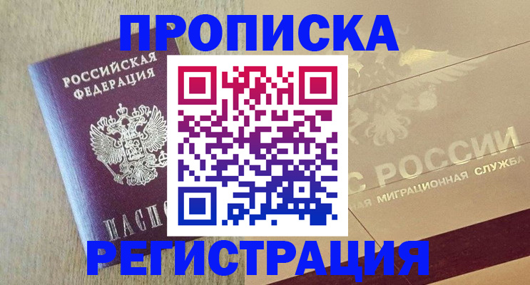 прописка в Архангельске